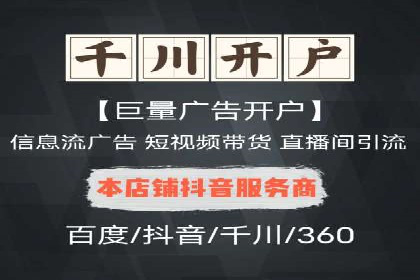 行业领先品牌的信息流开户经验分享与效果展示